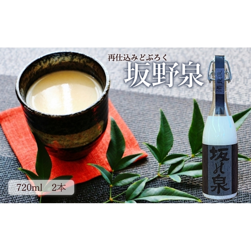 どぶろく 秋田県知事賞受賞 再仕込みどぶろく 坂野泉 720ml ×2本 セット にごり酒 日本酒 地酒 お酒 酒 食後酒 アルコール ギフト プレゼント 贈答 濁酒 濁り酒 濁醪 秋田県 秋田 能代市