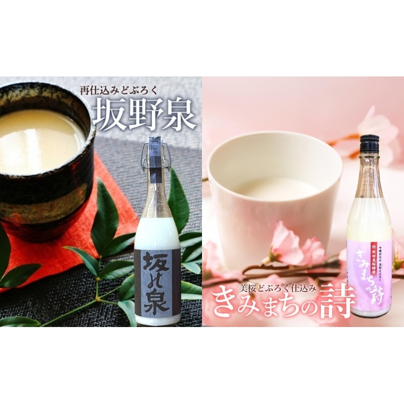 どぶろく 坂野泉 ＆ きみまちの詩 各 720ml ×2本 飲み比べセット にごり酒 日本酒 地酒 お酒 酒 食後酒 アルコール ギフト プレゼント 贈答 濁酒 濁り酒 濁醪 秋田県知事賞受賞 再仕込みどぶろく 桜酵母仕込み 美桜どぶろく 飲み比べ 秋田 能代市