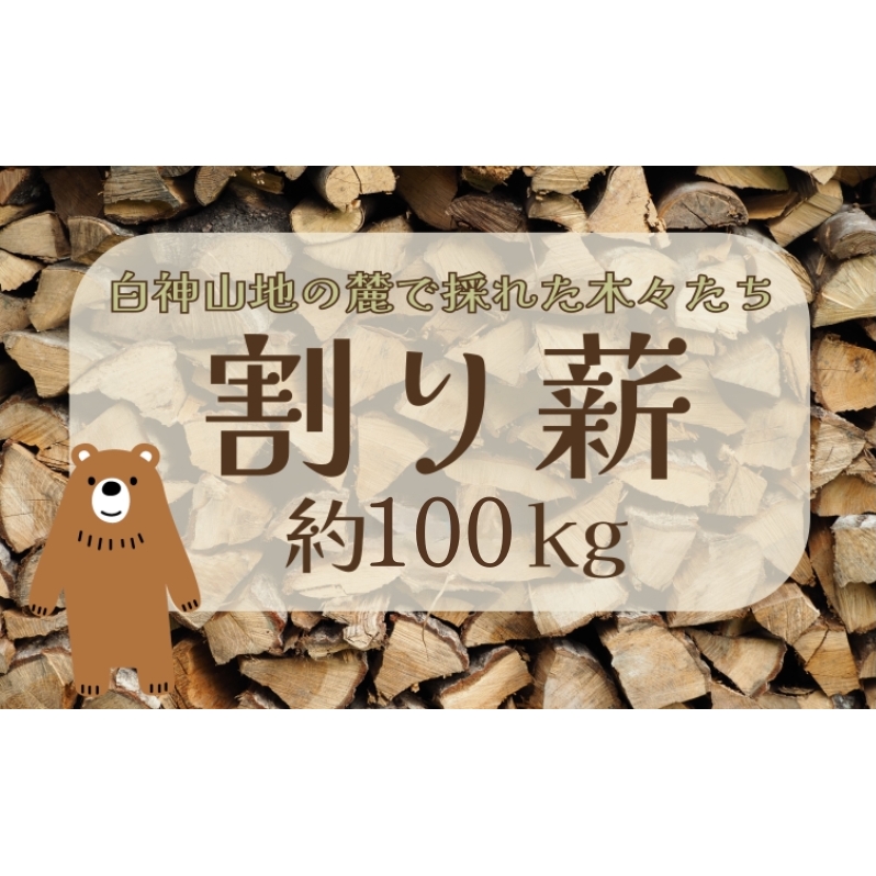 薪 100kg 割り薪 広葉樹 長時間燃焼 乾燥薪 薪ストーブ 焚火 焚き火 キャンプファイヤー アウトドア キャンプ キャンプ用品 アウトドア用品 ストーブ 日用品 秋田 秋田県 能代市