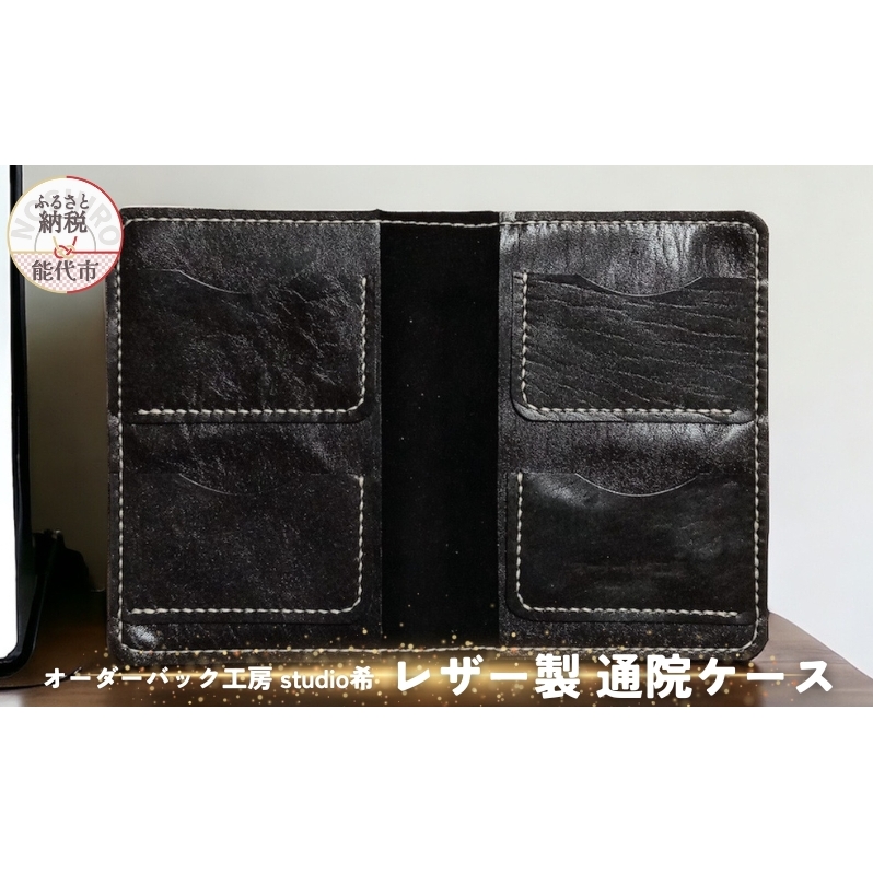 レザー製通院ケース（黒）お薬手帳 レザー オーダーバック工房 studio希 