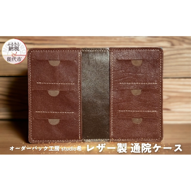レザー製通院ケース（茶）お薬手帳 レザー オーダーバック工房 studio希 