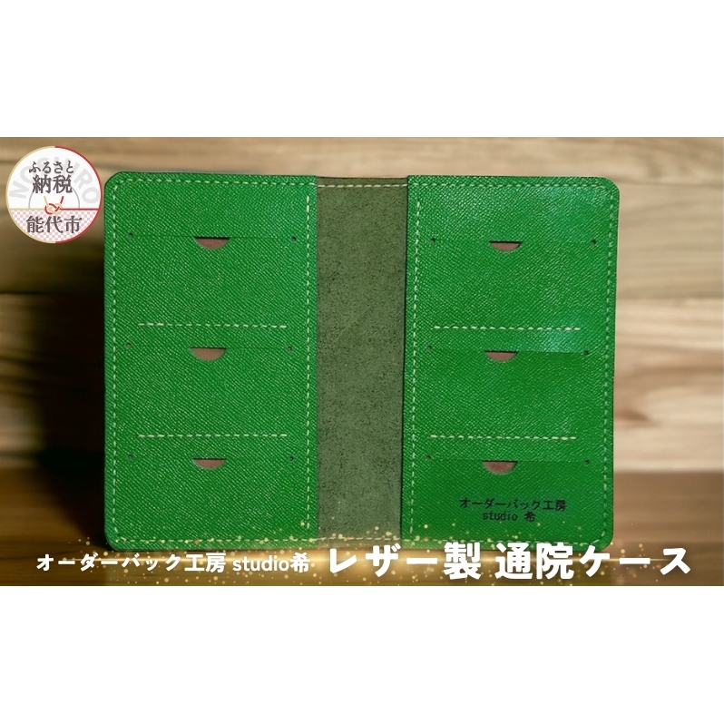 レザー製通院ケース（緑）お薬手帳 レザー オーダーバック工房 studio希 
