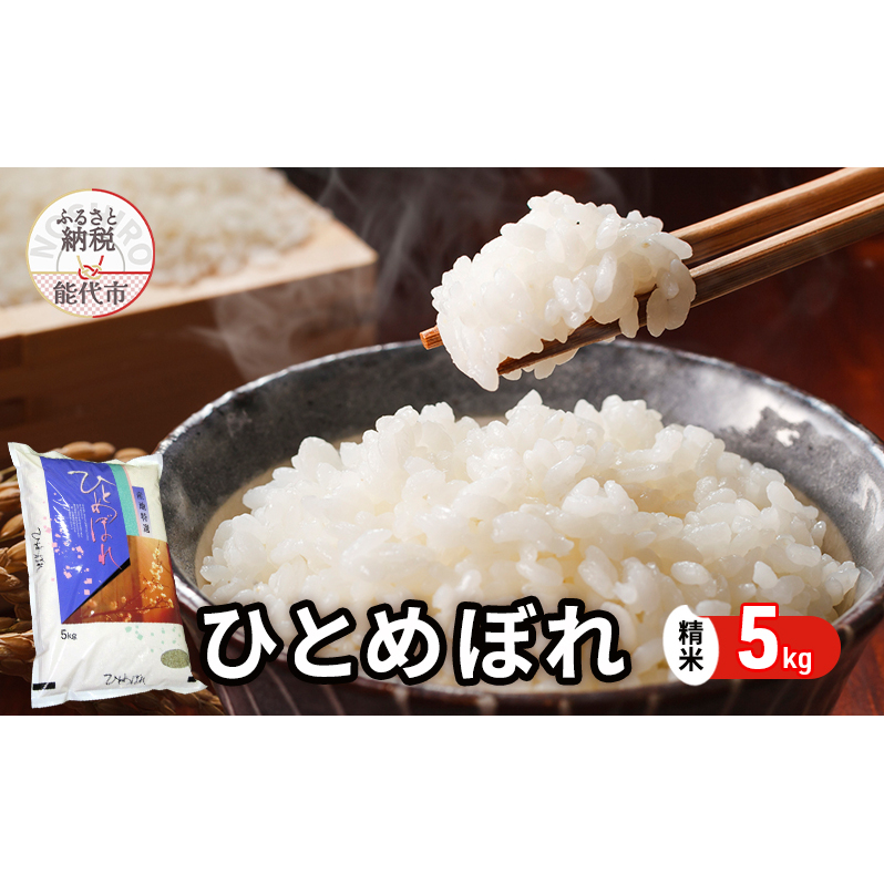 令和7年産 ひとめぼれ 精米 5kg 秋田県産 お米 米 ごはん ご飯 単一原料米  