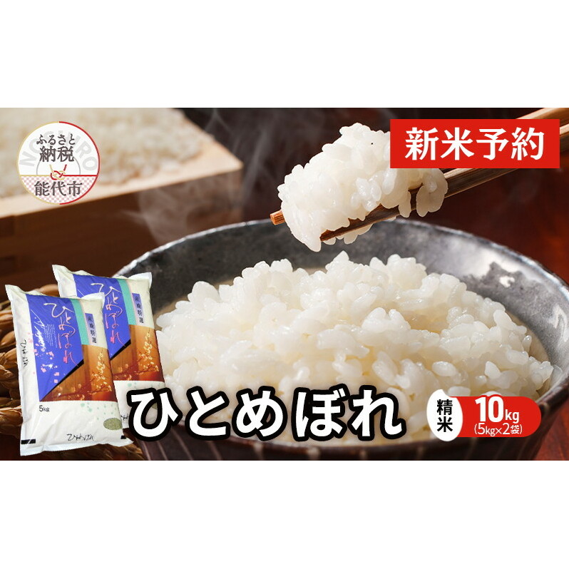 【先行予約】 令和7年産 ひとめぼれ 精米 10kg（5kg×2袋） 秋田県産 お米 米 ごはん ご飯 単一原料米  