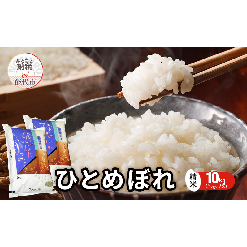 令和7年産 ひとめぼれ 精米 10kg（5kg×2袋） 秋田県産 お米 米 ごはん ご飯 単一原料米  