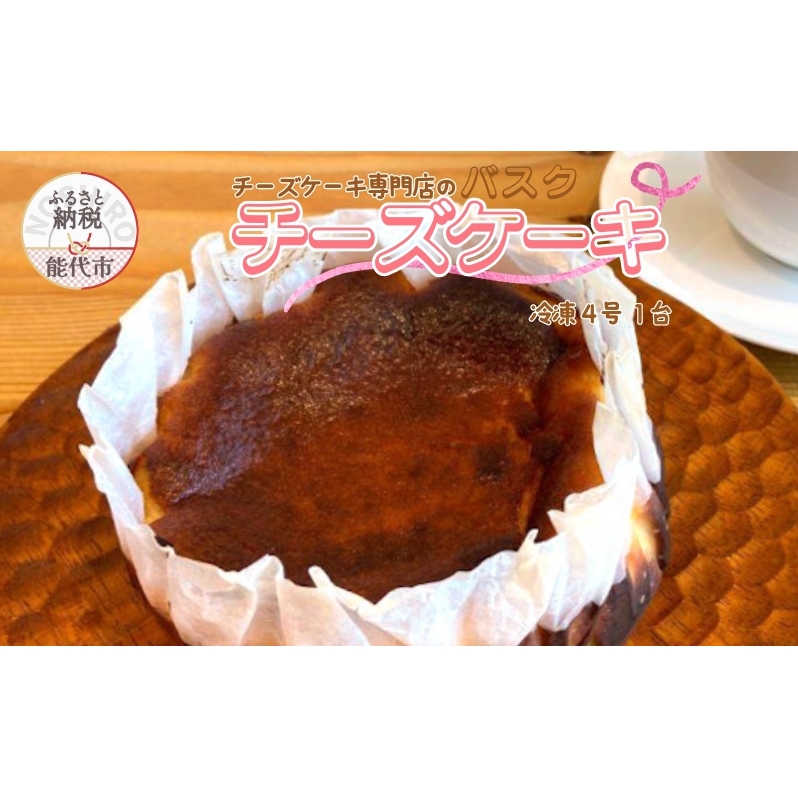 バスクチーズケーキ 4号 チーズケーキ専門店 sweets cafe Pomme 1台 チーズケーキ チーズ ケーキ 洋菓子 お菓子 菓子 スイーツ デザート おやつ 冷凍 冷凍ケーキ 冷凍チーズケーキ 秋田 秋田県 能代市