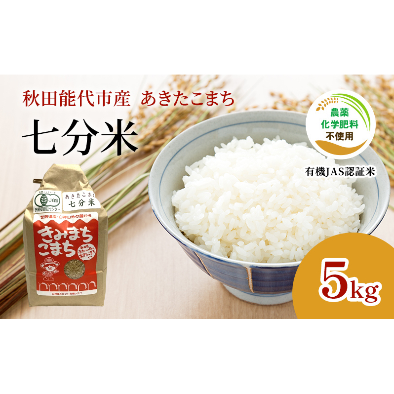 新米 令和7年産  【七分米】JAS有機米 きみまちこまち 5kg 秋田県産 あきたこまち お米 米 こめ コメ ご飯 ごはん