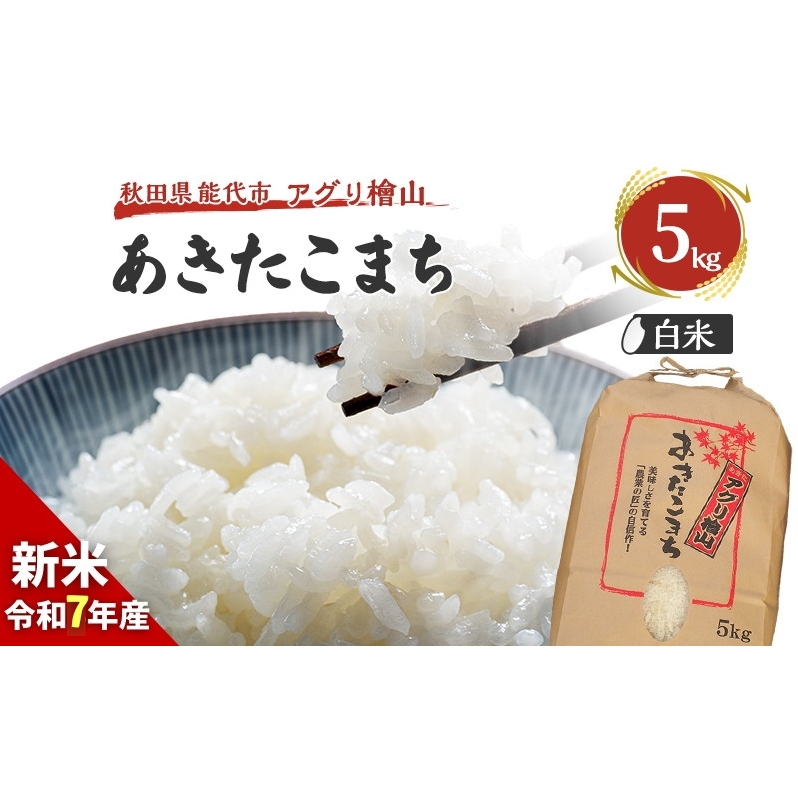 [新米先行予約]新米 令和7年 秋田県産 あきたこまち 5kg 精米 白米 米 お米 おこめ こめ コメ 令和7年産 ブランド米 ご飯 秋田 秋田県 能代市