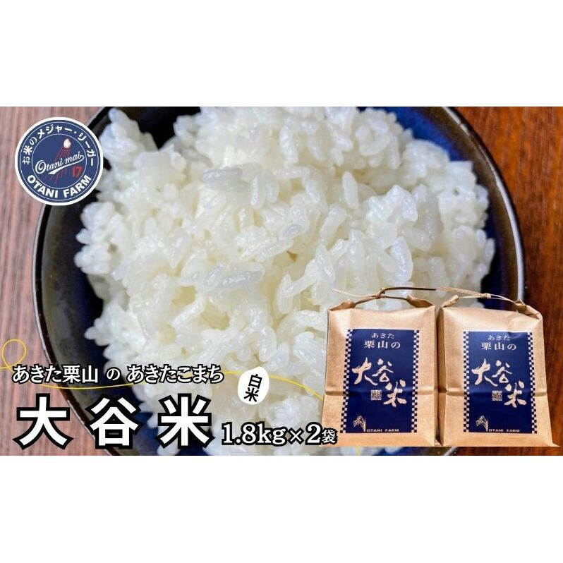 米 あきたこまち 3.6kg (1.8kg×2袋) 令和7年産 あきた栗山 大谷米 白米 精米 こめ お米 おこめ 令和7年 単一原料米 ごはん 秋田こまち 秋田 秋田県 能代市
