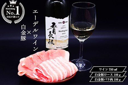 【市民が選んだ!花巻特産お肉とワインの贅沢セット】 白金豚ロース、バラ各180g、五月長根リースリング・リオン(白ワイン) 【2132】