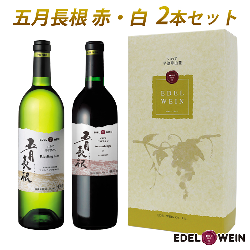 <ギフト箱入り>五月長根(赤・白)750ml×2本セット エーデルワイン 【2147G】
