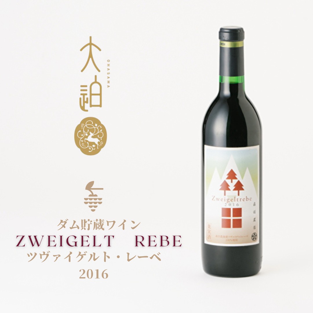 「早池峰の恵み」モリタワイン ツヴァイゲルト・レーベ 2016 ダム貯蔵・熟成ワイン 辛口 赤ワイン 【2196】