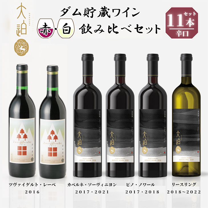 【数量限定】「早池峰の恵み」モリタワイン ダム貯蔵熟成 赤・白ワイン 年代別飲み比べコンプリートセット 【2199】