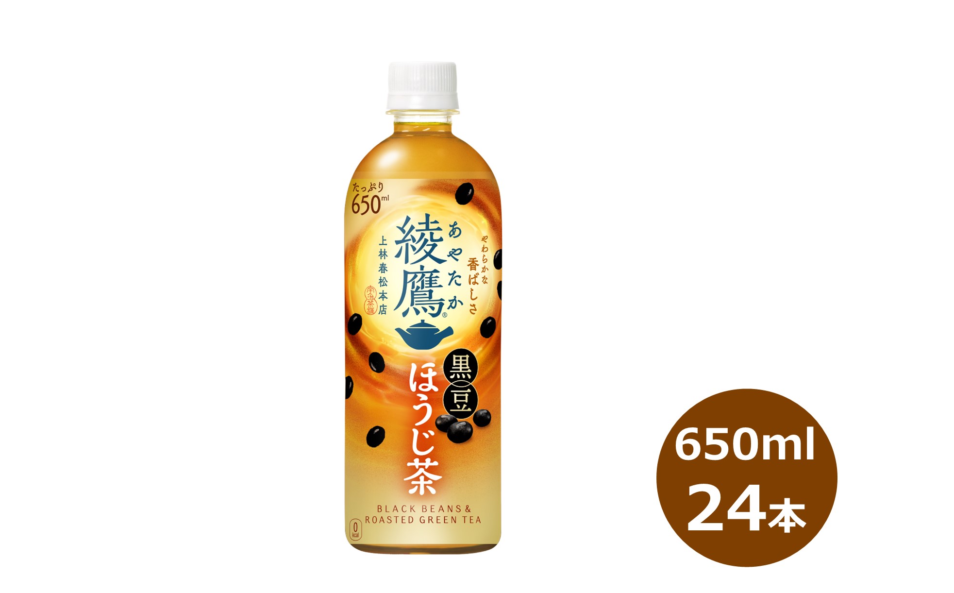 綾鷹 黒豆ほうじ茶 650mlペットボトル×24本 [2135]