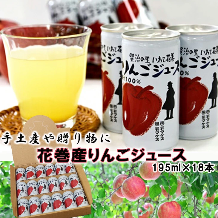 ≪ギフト対応≫花巻産りんごジュース 195ml×18本入 【1976G】