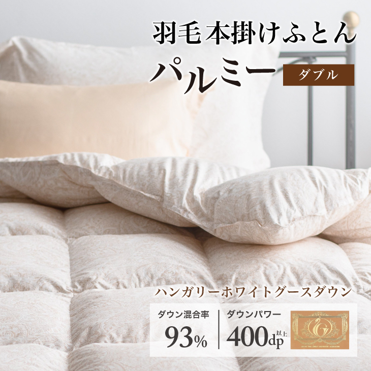 羽毛布団 ダブル 本掛け［パルミー］上質 綿100％×ハンガリーホワイトグース ダウン93％ ダウンパワー 400dp 【富士新幸 花巻工房】 【2206】