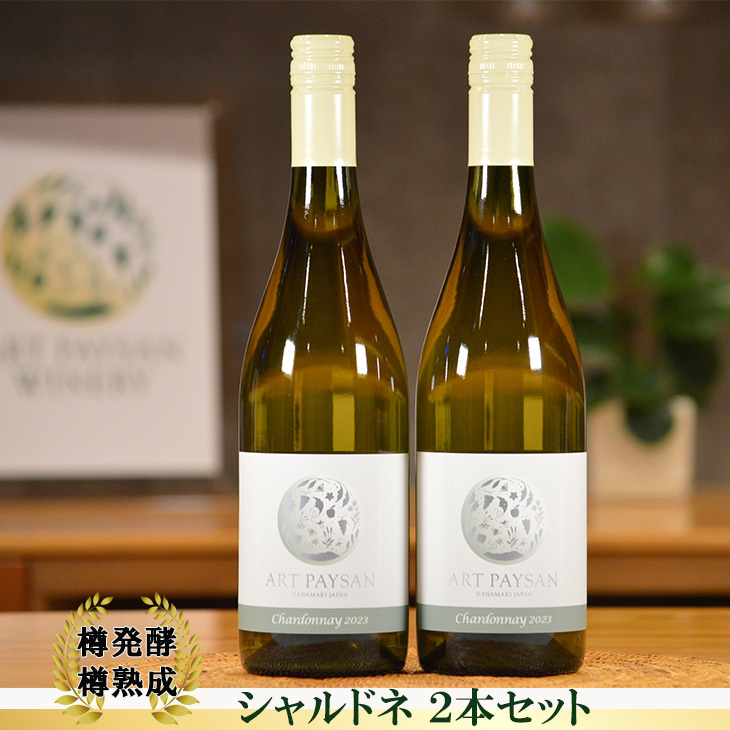 アールペイザンワイナリー 白ワイン「シャルドネ」2本セット 【2169】