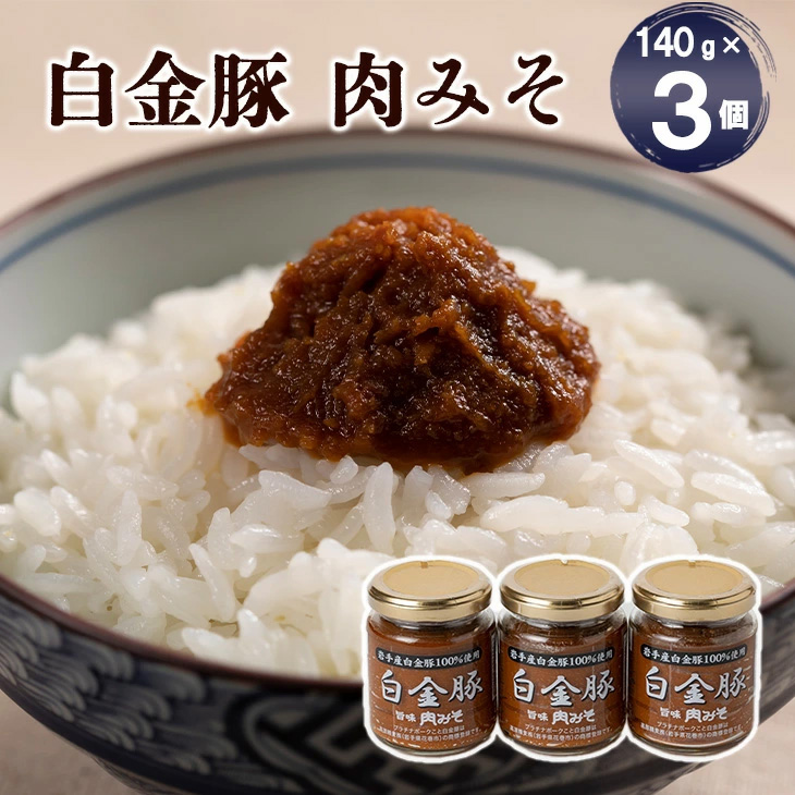ブランドポーク白金豚　旨味肉みそセット 【349】