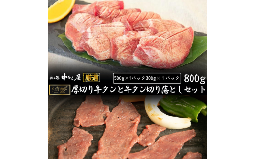 お肉讃歌厚切り牛タンと牛タン切り落としセット 800g <肉の匠 中むら屋厳選> 【1682】