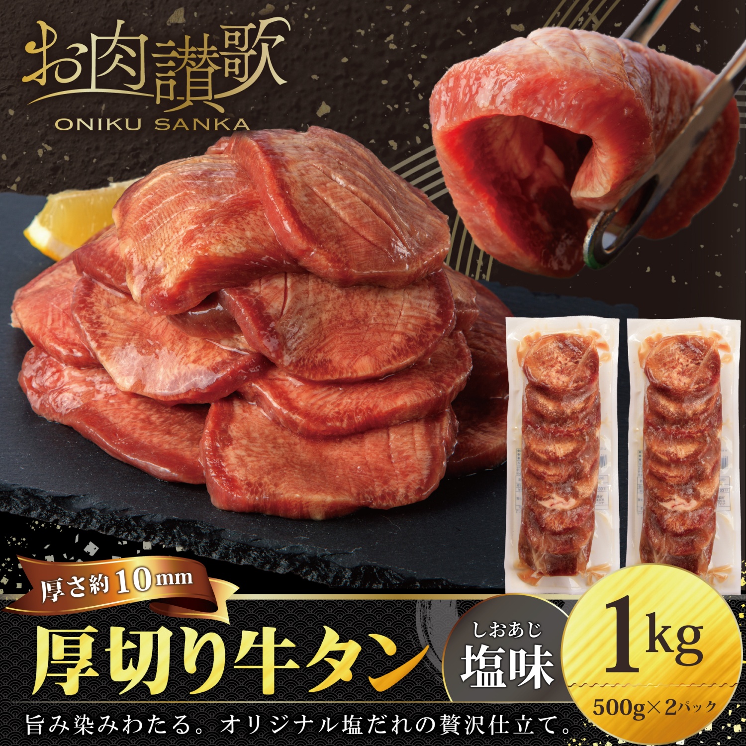 厚切り牛タン塩味1kg