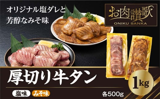 厚切り牛タン 1kg(塩味・みそ味 各500g)【726】