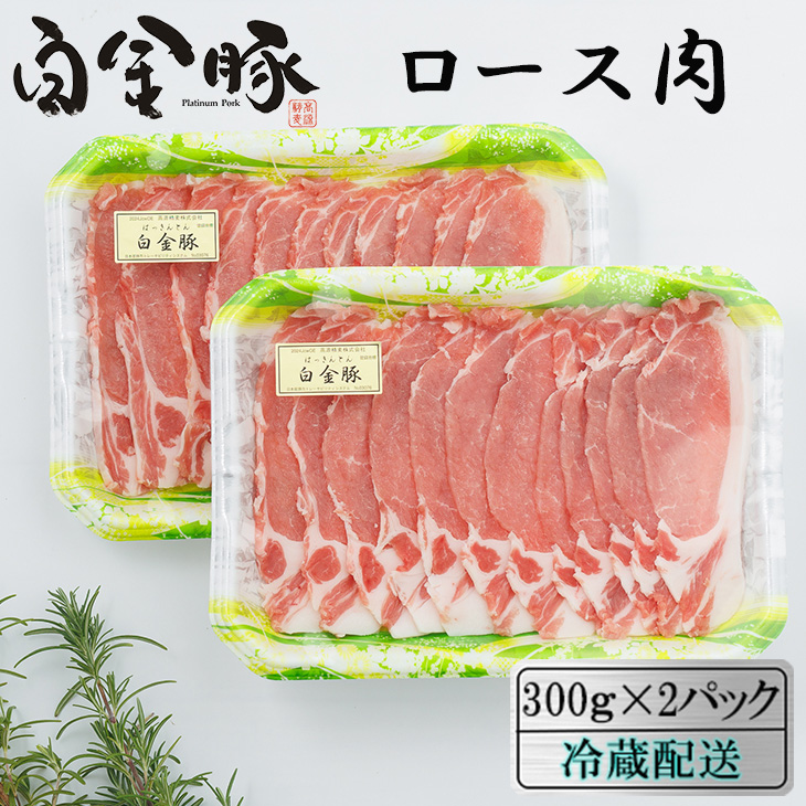 白金豚(プラチナポーク)ロース肉  【268】
