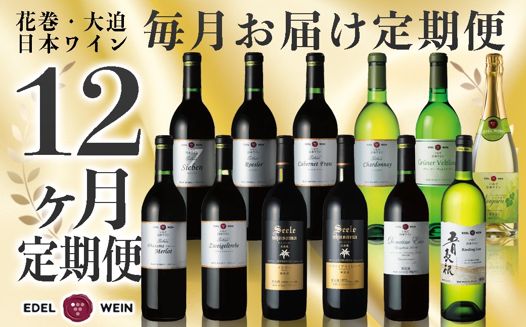 特別限定醸造ワインを毎月お届け!エーデルワイン 12か月定期便 毎月1本お届け 【629】