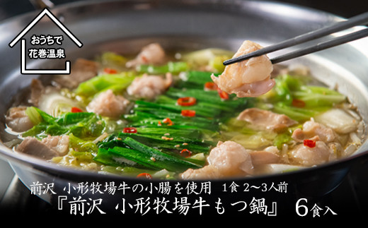花巻温泉（株）佳松園『前沢 小形牧場牛もつ鍋』６食入り（醤油） 【898-1】