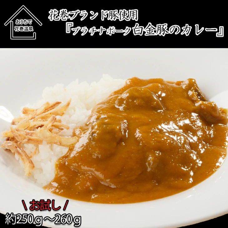 [お試しパック!]花巻温泉(株) 洋食 料理長 手作り 『 白金豚 カレー』 [1256]