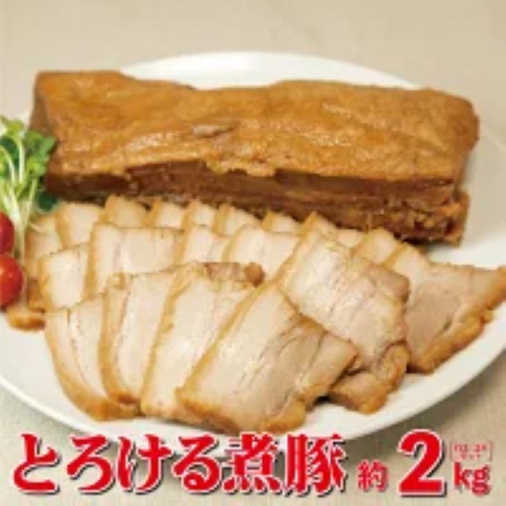 とろける煮豚 約2kg(約2~3本) 【1152】
