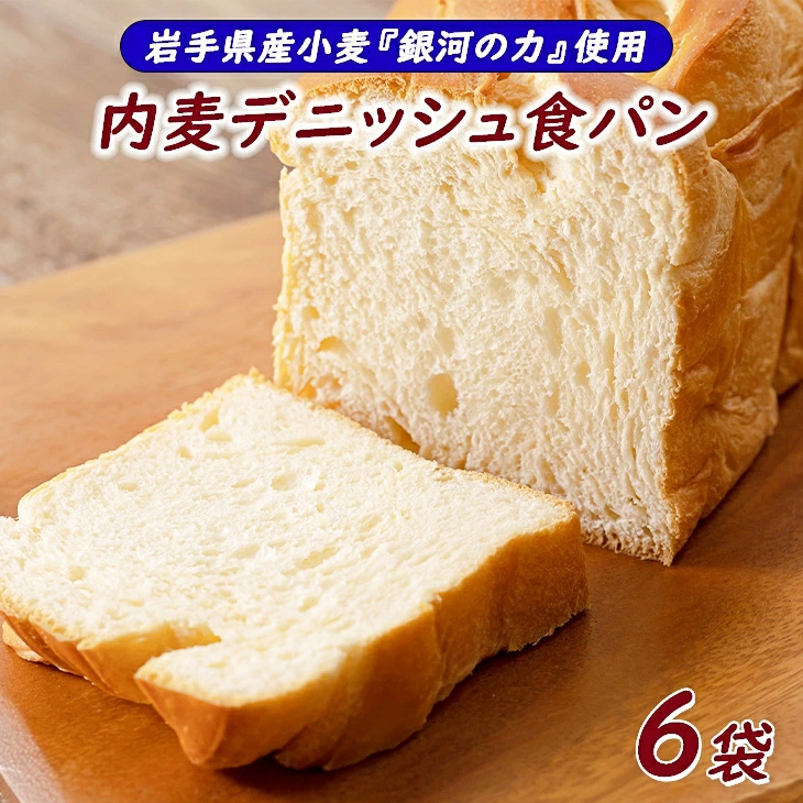 岩手県産小麦「銀河のちから」使用 ロングライフパン内麦デニッシュ食パン プレーン(6個) 【820】