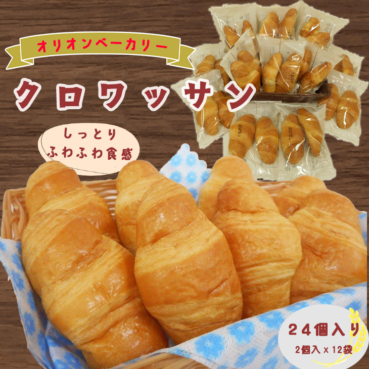 オリオンベーカリーのクロワッサン　24個入り 【688】