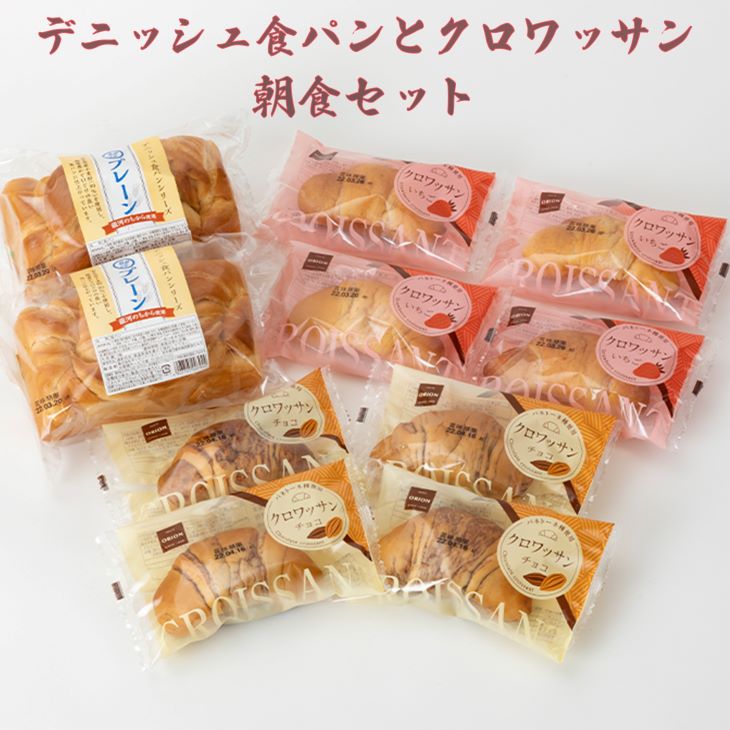 パンの詰合せ 【デニッシュ食パンとクロワッサンの朝食セット】 オリオンベーカリー 【1180】
