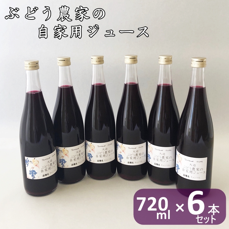 ぶどう農家のジュース6本(720ml)セット 【333】