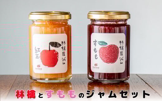いわて花巻 林檎とすもものジャム2個セット(140g×2)【1457】