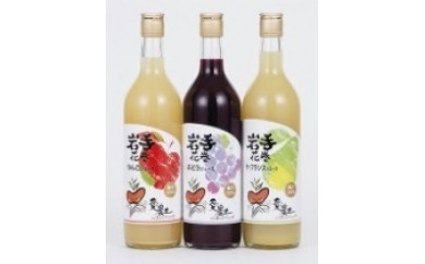 花巻もぎたて果実のジュースセット 【039】