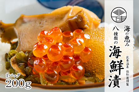 花巻温泉  佳松園 謹製  海の恵み  8種類の 海鮮漬【お試しサイズ】 【1251】