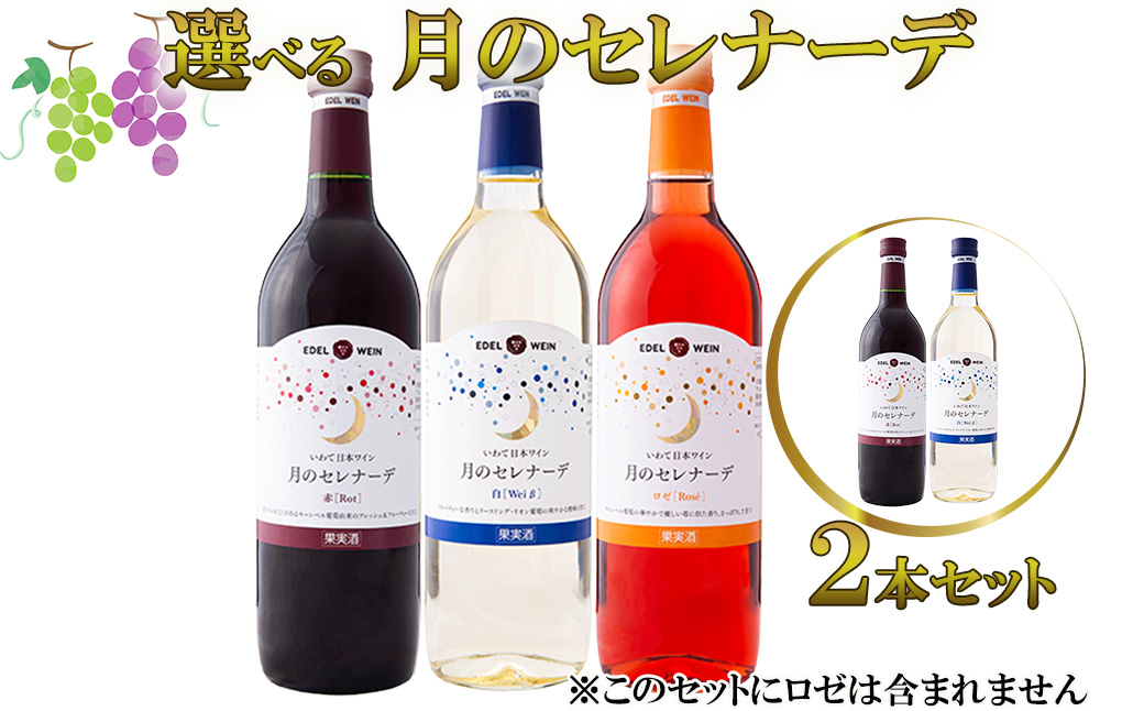 月のセレナーデ2本セット(赤・白) エーデルワイン [042-1]