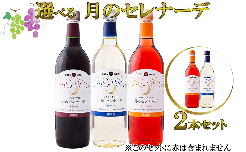 月のセレナーデ2本セット(白・ロゼ) エーデルワイン [042-4]