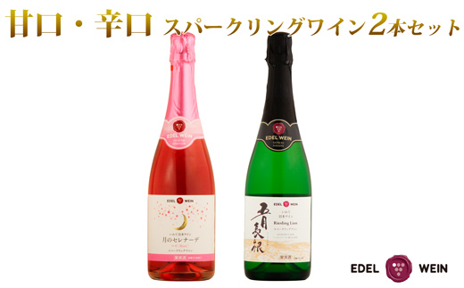 エーデルワイン スパークリング2本セット(ロゼ・白) 【391】