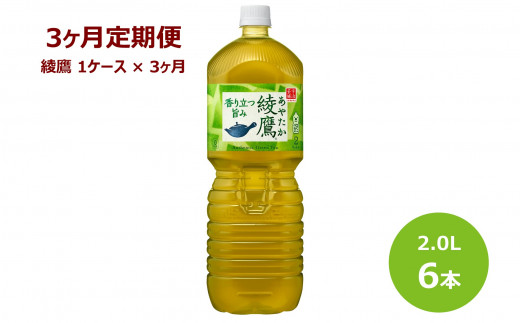 【3ヶ月定期便】綾鷹 2Lペットボトル 6本セット 【598】