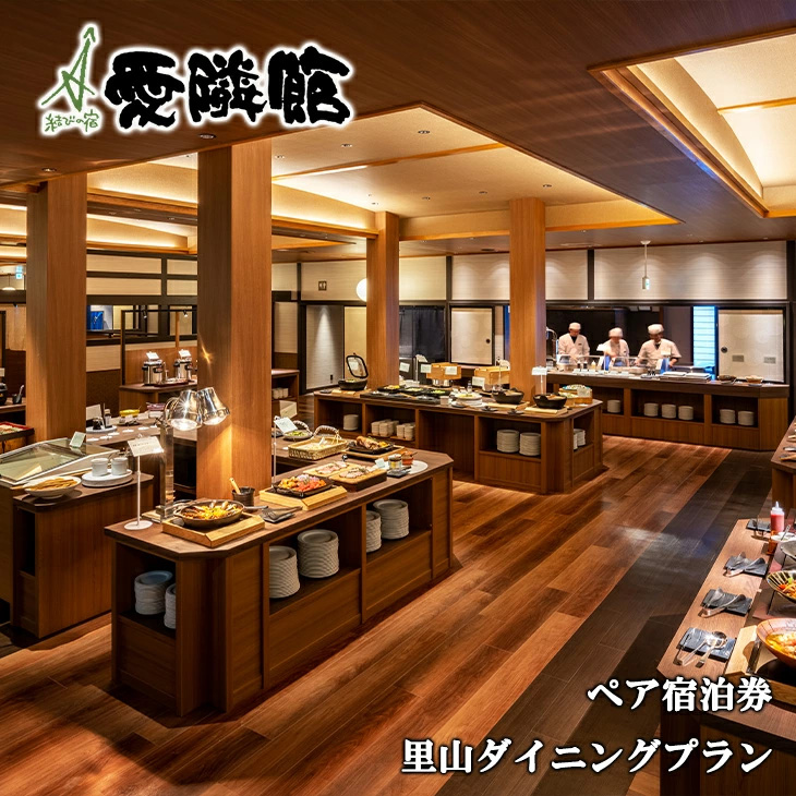結びの宿 愛隣館 ペア宿泊券　里山ダイニングプラン 【1486】