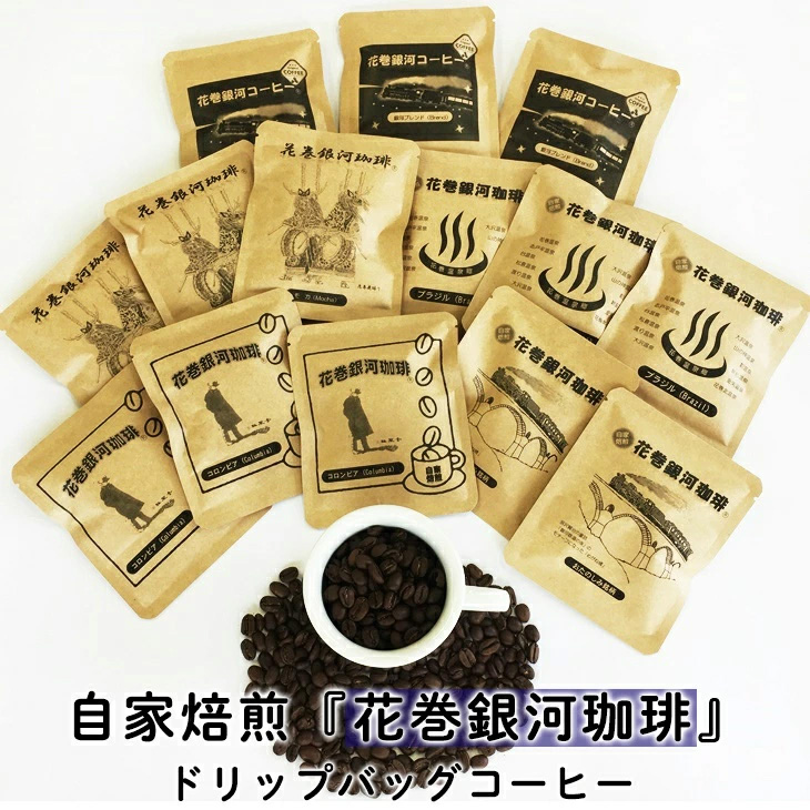 【思いやり型返礼品】自家焙煎「花巻銀河珈琲」ドリップバッグコーヒーセット 【279】