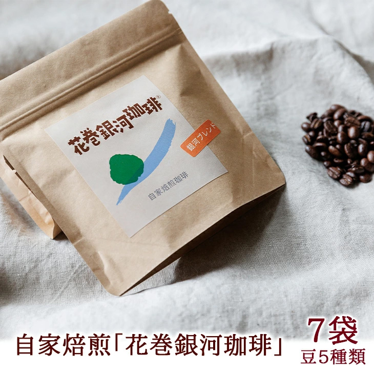 【思いやり型返礼品】自家焙煎「花巻銀河珈琲」コーヒー豆(100g)7袋セット 【277】
