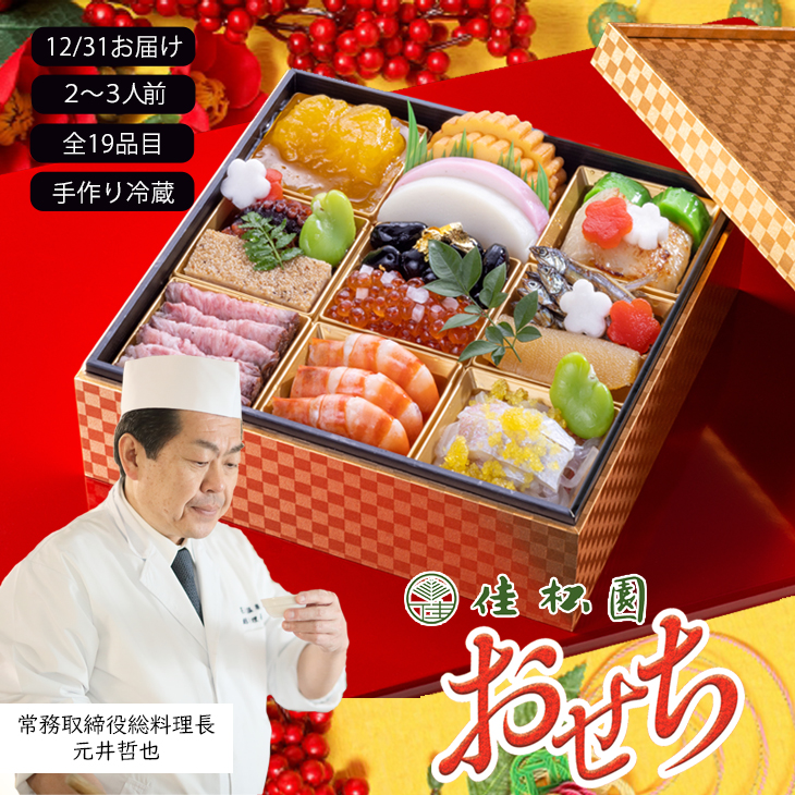 【予約受付】花巻温泉 佳松園の生おせち『寿』 一段重 19品目 冷蔵 おせち料理 2026年 迎春 【1298】