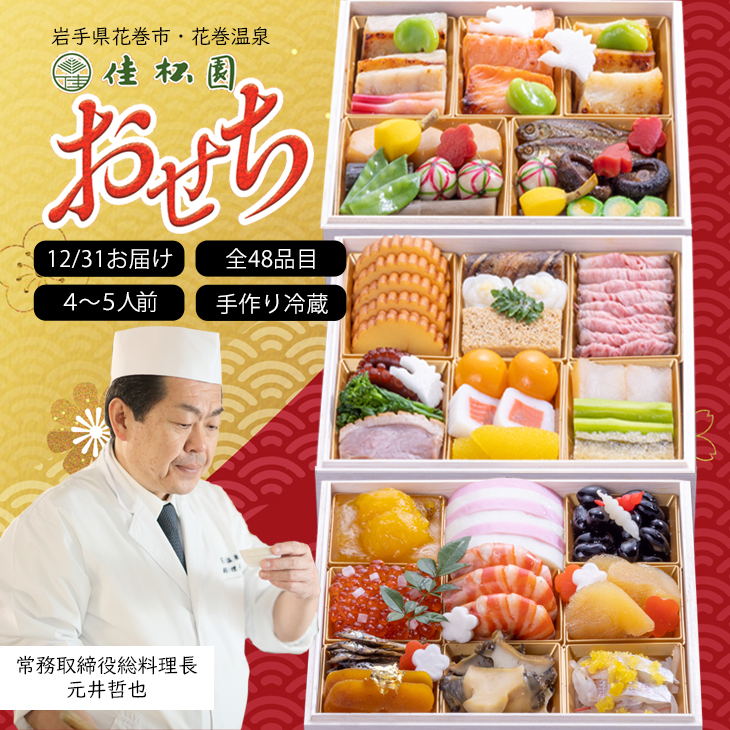 【予約受付】花巻温泉 佳松園の生おせち『福』 特選三段重 48品目 冷蔵 おせち料理 2026年 迎春 【1300】