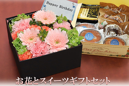 お花とスイーツギフトセット （フラワーアレンジメント×洋菓子9個） 【878】