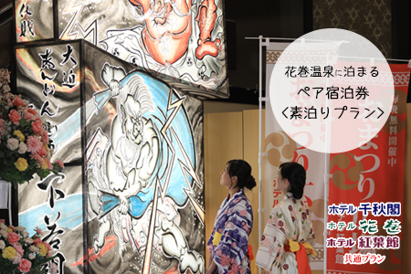 【素泊りプラン】花巻温泉に泊まるペア宿泊券(食事なし)　【1913】