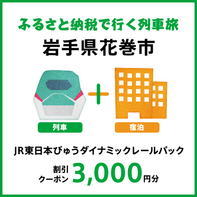 【2026年2月以降出発・宿泊分】JR東日本びゅうダイナミックレールパック割引クーポン（3,000円分/岩手県花巻市）※2027年1月31日出発・宿泊分まで