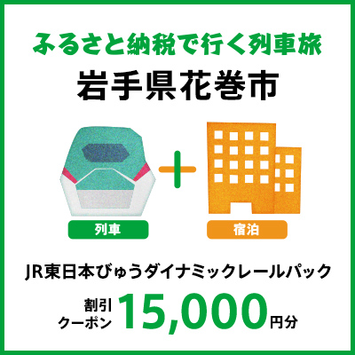 【2026年2月以降出発・宿泊分】JR東日本びゅうダイナミックレールパック割引クーポン（15,000円分/岩手県花巻市）※2027年1月31日出発・宿泊分まで